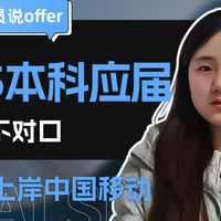 985 专业非对口，3个月逆袭上岸中国移动！我到底踩对了哪步？【奈石学员说offer】