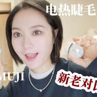 我的MUJI本命睫毛夹出了电热款？那么新旧大对比来了