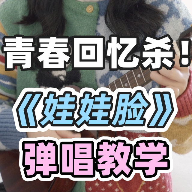 "最近是南风天~"太甜了！〈娃娃脸〉后弦 尤克里里弹唱教学