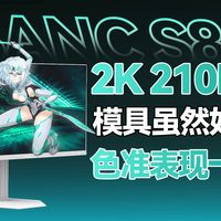 【自费评测】千元内2K高刷210Hz的纯白显示器：SANC S82外观模具确实好看，但是专业色彩空间下有待提升