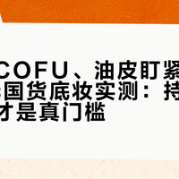 干皮选COFU、油皮盯紧艾森丝，50元国货底妆实测：持妆力与服帖感才是真门槛