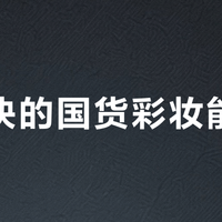 几十块的国货彩妆能打吗？持妆力、粉质、成分安全实测，这5款才是真“平价好物”