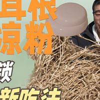 你不吃的折耳根，做成凉粉，能吃吗？