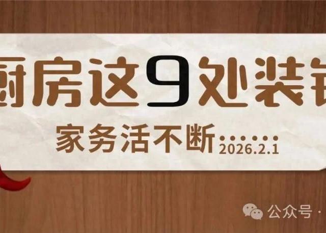 别再给未来挖坑！厨房这9处装错，家务活不断！现在改还来得及！