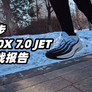 「究极圣器」特步160X 7.0 JET实战报告