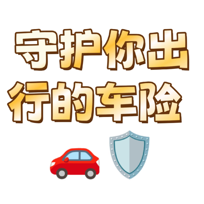车险