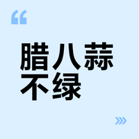 腊八蒜不绿？别只怪日子不对！这几个秘诀让你的蒜绿如翡翠。