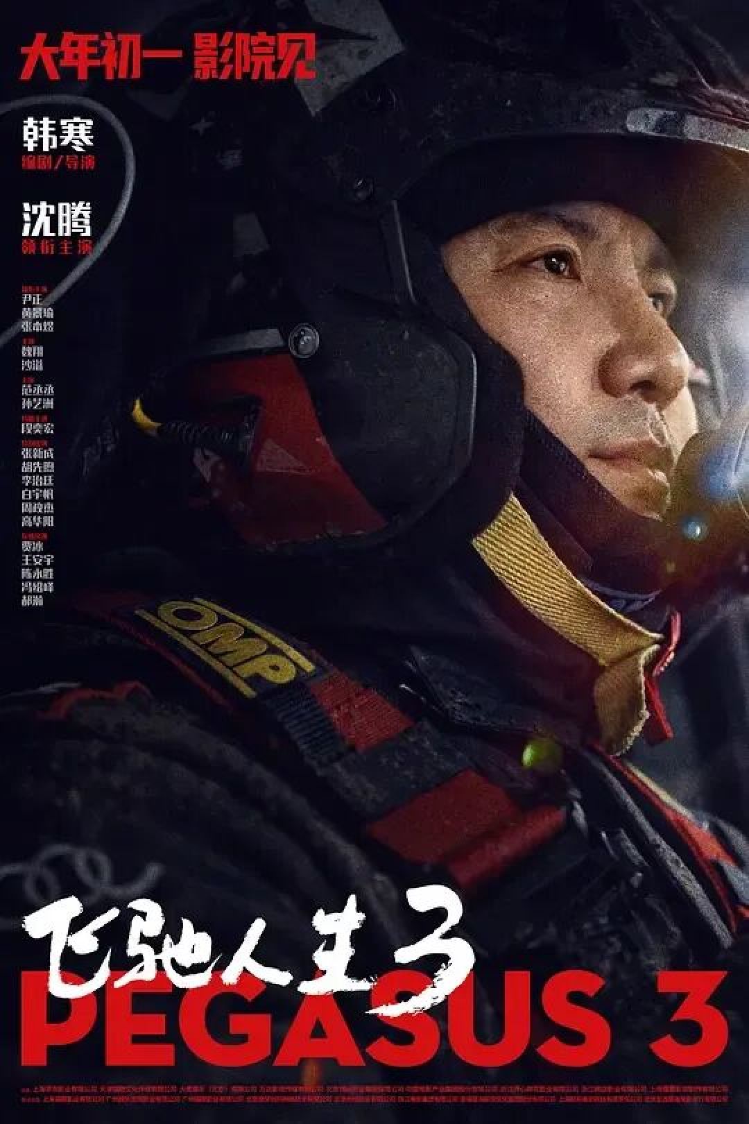 大年初一赴飞驰之约!《飞驰人生3》沈腾范丞丞原班人马,爆笑与热血双拉满!全家一起燃,热血开年!