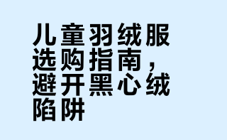 没想到儿童羽绒服的水这么深⚠️警惕黑心绒