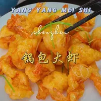 年夜饭的大虾别只会拿来清蒸和水煮了，做个老人孩子都爱吃的#锅包大虾 全天酥脆非常好吃～#大虾