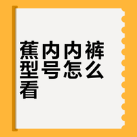 蕉内内裤编号都代表什么
