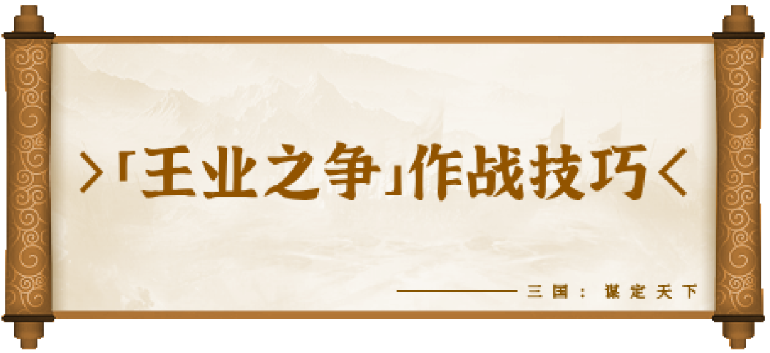 开战在即!「王业之争」17条对战小技巧