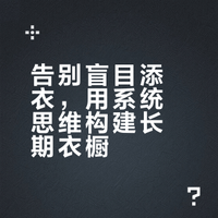 三个步骤,帮你打造一衣多搭的长期衣橱