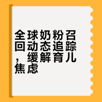 全球奶粉召回数据整理（日更，拒绝焦虑）
