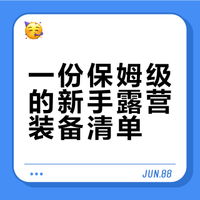 🛤 新手露营超实用清单（3D动画版）
