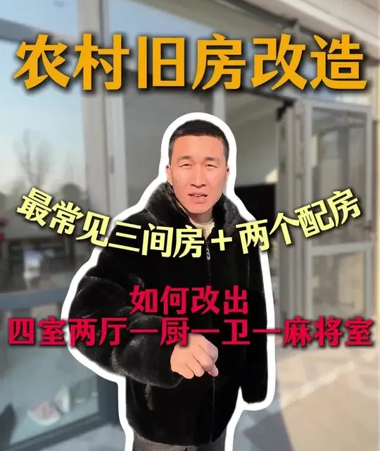 农村旧房改造， 最常见的三间房加两个配房， 李源改出四室两厅一厨一卫一个麻将室，看看我是怎么改造的吧#老房翻新 #老破小改造 #涿州 #农村生活 #农村自建房