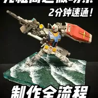 保姆级高达场景教程来啦! 积灰又不舍得扔的高达模型怎么处理?2分钟带你速通制作超帅的高达场景,让你的模型活起来!#微缩场景 #微缩模型 #高达 #diy #青年创作者成长计划