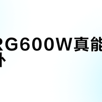 准者RG600W真能通杀室内外？587+用户实战观点大PK