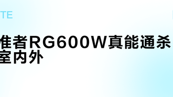 准者RG600W真能通杀室内外？587+用户实战观点大PK
