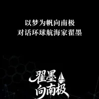 对话环球航海家翟墨:以梦为帆向南极。环球航海家翟墨将于10月10日开启为期一年的环航南极之旅,一起来了解南极航行幕后的故事。(钱燕)