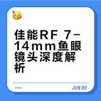 佳能2月4日发布RF7-14mm鱼眼镜头：消息实锤，规格、来源及适配场景全解析！