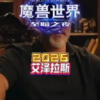 2026艾泽拉斯 #魔兽世界#我的魔兽日常#抖音acg新春会#和我一起看acg新春会#温暖新春