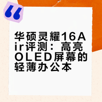 华硕灵耀 16Air 笔记本售 9999 元，搭载锐龙 AI9 处理器，值得入手吗？