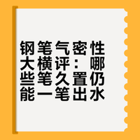 钢笔大扫除2.0·气密性粗评