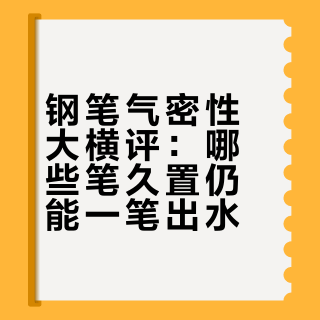 钢笔大扫除2.0·气密性粗评