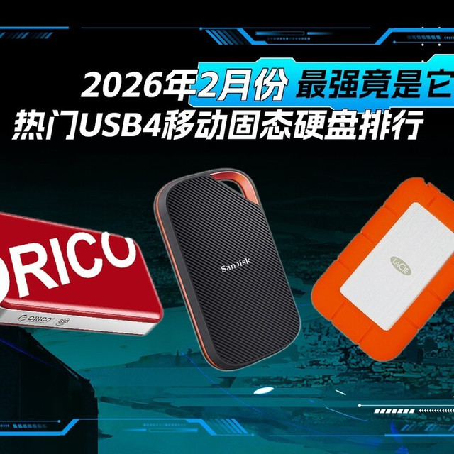 2026年1月份热门USB4移动固态硬盘排行 最强的竟然是它？