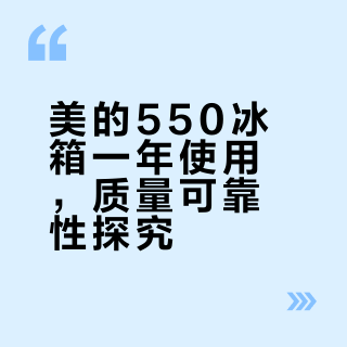 美的冰箱这质量，真的可以让我用到退休