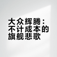 赢得尊重，输给车标！大众辉腾的前世今生！10亿+欧元打造，每卖一台亏4万美金，中国能见度比欧洲高，皮耶希的全力之作，真正的高级大众！#大众辉腾##大众带字母##车评精选##大V聊车##情怀老车##经典老车##汽车文化#广州 惜车工场CarSsicWerkz的微博视频