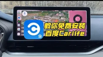 【升级车机】教你免费给车机安装新版百度Carlife，无需盒子无需模块，可无感互联，无线互联#鑫河车机 直播号@鑫河车机（直播号） #免费升级车机 #汽车知识分享 #每天一个用车知识 #百度Carlife