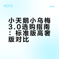小天鹅小乌梅3.0标准版vs高奢版：怎么选？
