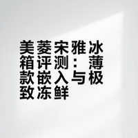 ✔️终于迎来了我的梦中情鲜冰箱