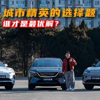 马自达EZ-60、海狮06、零跑C11谁才是最优解？ 城市精英的选择题！#马自达 #零跑 #比亚迪 #海狮06 #马自达ez60