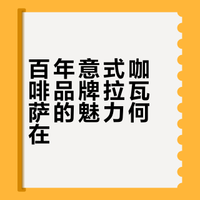 每天认识一个咖啡品牌|拉瓦萨咖啡