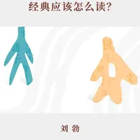用趣味视角拆解《经典常谈》 #读库  #刘勃  #经典常谈  #课外推荐  #送礼