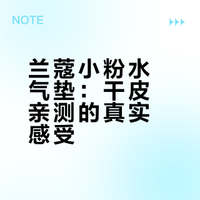 兰蔻小粉水气垫，干皮来说点大实话