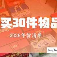 年货买什么比较好？2026过年必买30件物品清单：不懂的建议先收藏