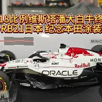 开箱维斯塔潘红牛RB21日本 白牛 纪念本田涂装赛车模型 迷你切18比例维斯塔潘大白牛终于出货 开箱红牛RB21日本 纪念本田涂装赛车模型