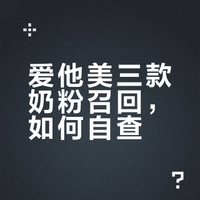 德国爱他美召回（最新进展）