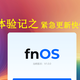 紧急上线！飞牛NAS1.1.18公测全面封堵与可疑文件查杀反定向攻击
