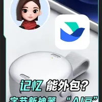 记忆能外包？字节又种出一颗“AI豆” “记忆”这件几千年来我们赖以为生的核心能力，即将可以被完整地、高效地“外包”出去。#青年创作者成长计划#豆包 #飞书  #我就这样开启2026 #抖音知识年终大赏