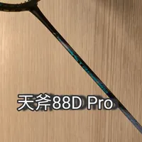 天斧88dp,昆拉武特,梁伟铿等球星同款,可以单双皆宜吗? 如果各位没有试过绿厂的天斧系列,想尝试一下,可以考虑88dp。#尤尼克斯 #羽毛球 #羽毛球拍 #天斧88dpro #梁伟铿