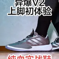 阿迪达斯异爆V2：被低估的实战黑马