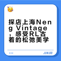 #兴趣潜力计划# #不定义穿搭##我的潮流年鉴#  老夏带你云逛上海Neng Vintage古着店，RL复古单品太戳复古控了！每件都藏着时光故事，松弛感穿搭拿捏～ 阿树的街头日志的微博视频