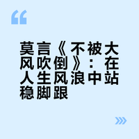 2026｜5｜莫言《不被大风吹倒》