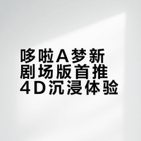 哆啦A梦新剧场版首推4D沉浸体验