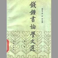 钱钟书先生的《管锥编》值得花大力气细读吗？